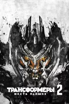 Трансформеры: Месть падших